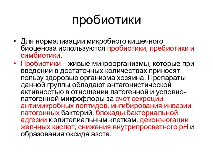 пробиотики Для нормализации микробного кишечного биоценоза используются пробиотики, пребиотики и симбиотики.