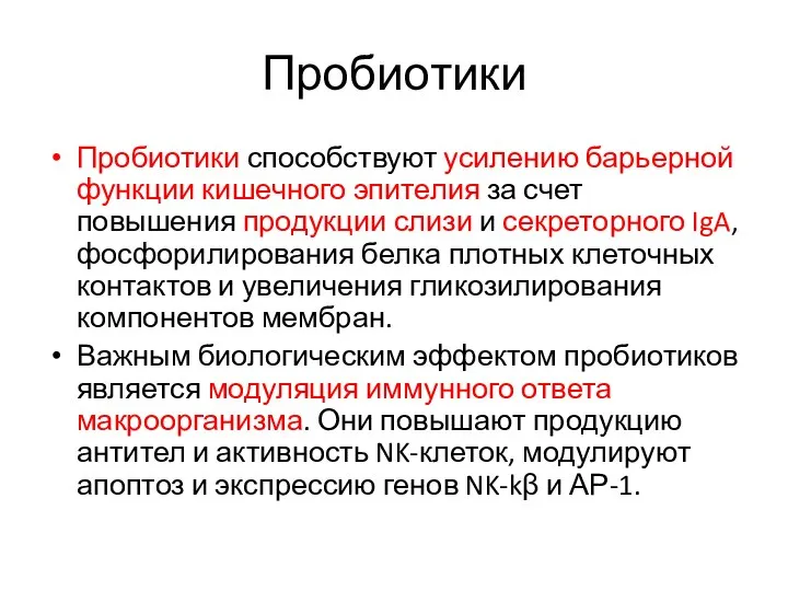 Пробиотики Пробиотики способствуют усилению барьерной функции кишечного эпителия за счет повышения