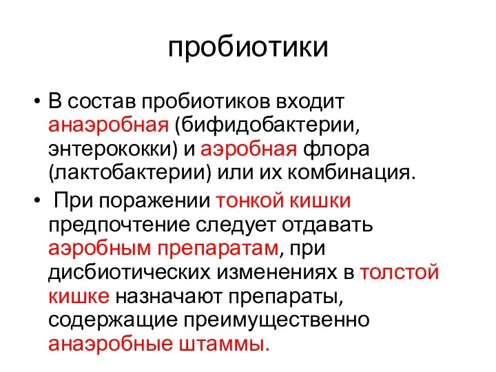 пробиотики В состав пробиотиков входит анаэробная (бифидобактерии, энтерококки) и аэробная флора