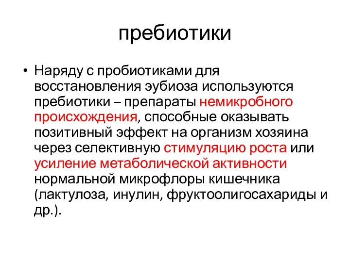 пребиотики Наряду с пробиотиками для восстановления эубиоза используются пребиотики – препараты