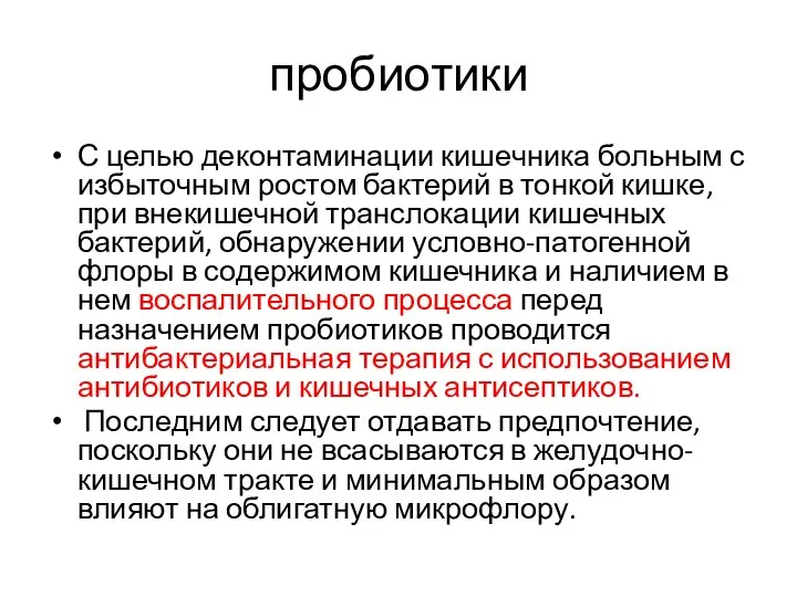 пробиотики С целью деконтаминации кишечника больным с избыточным ростом бактерий в