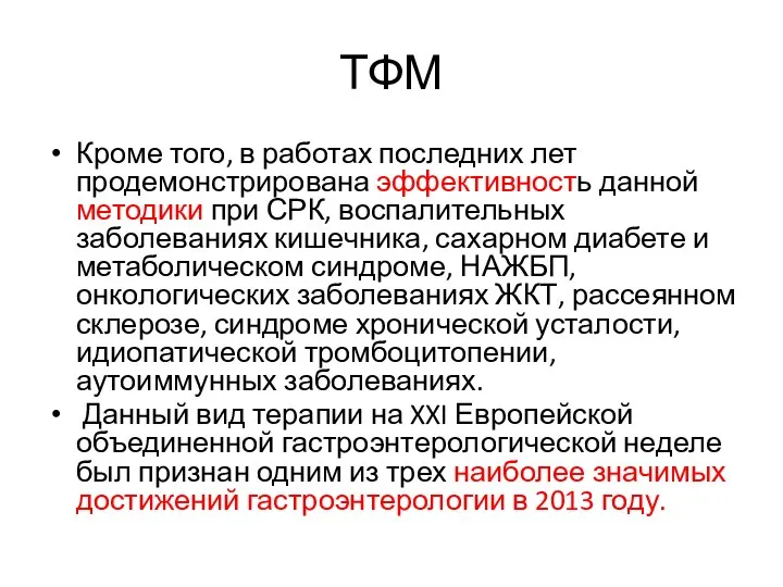 ТФМ Кроме того, в работах последних лет продемонстрирована эффективность данной методики