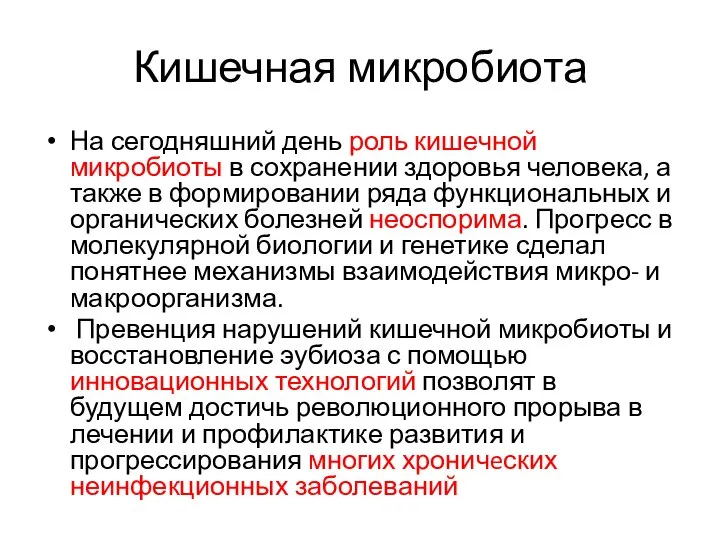 Кишечная микробиота На сегодняшний день роль кишечной микробиоты в сохранении здоровья