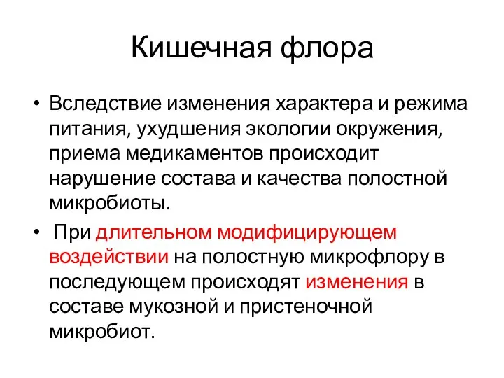 Кишечная флора Вследствие изменения характера и режима питания, ухудшения экологии окружения,