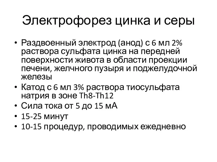 Электрофорез цинка и серы Раздвоенный электрод (анод) с 6 мл 2%