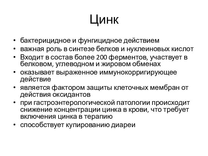 Цинк бактерицидное и фунгицидное действием важная роль в синтезе белков и