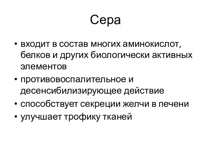 Сера входит в состав многих аминокислот, белков и других биологически активных