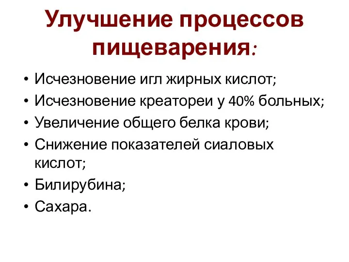 Улучшение процессов пищеварения: Исчезновение игл жирных кислот; Исчезновение креатореи у 40%