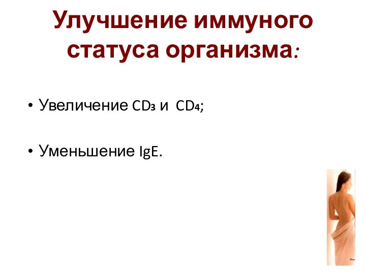 Улучшение иммуного статуса организма: Увеличение CD3 и CD4; Уменьшение IgE.