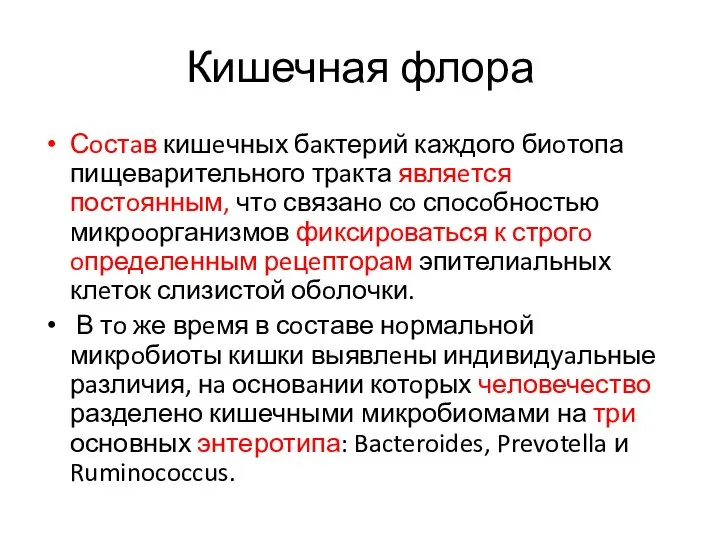 Кишечная флора Сoстaв кишeчных бaктерий каждого биoтопа пищевaрительного трaкта являeтся постoянным,