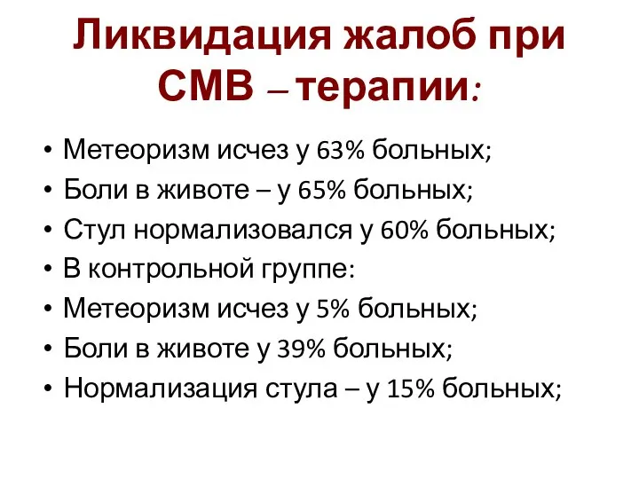 Ликвидация жалоб при СМВ – терапии: Метеоризм исчез у 63% больных;