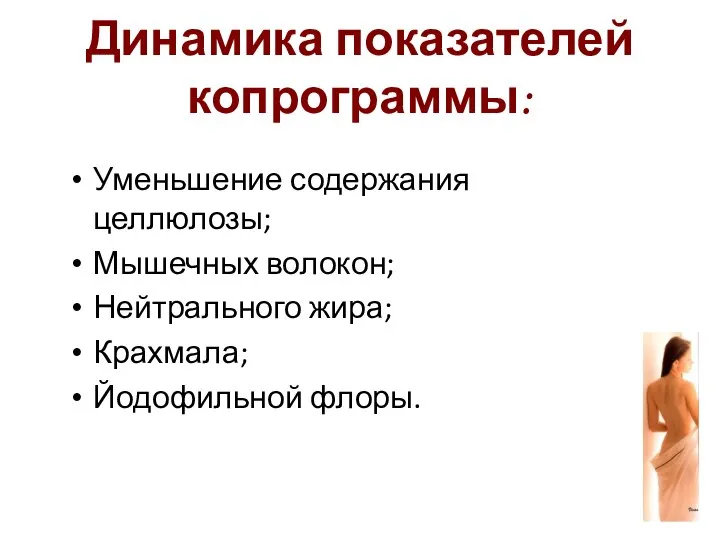 Динамика показателей копрограммы: Уменьшение содержания целлюлозы; Мышечных волокон; Нейтрального жира; Крахмала; Йодофильной флоры.