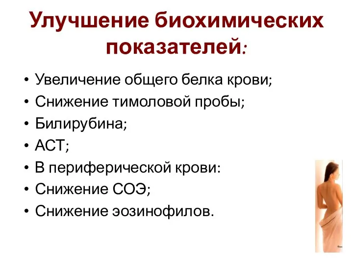 Улучшение биохимических показателей: Увеличение общего белка крови; Снижение тимоловой пробы; Билирубина;