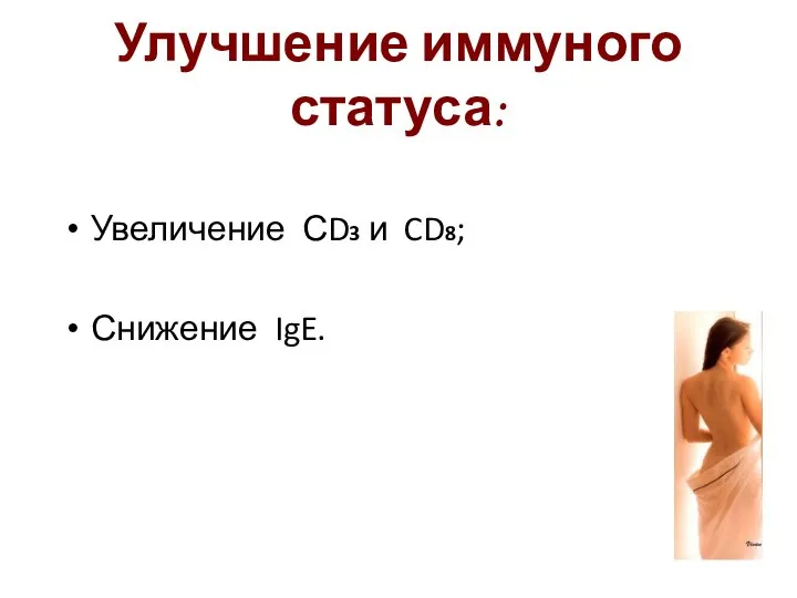 Улучшение иммуного статуса: Увеличение СD3 и CD8; Снижение IgE.