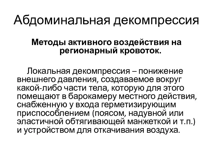 Методы активного воздействия на регионарный кровоток. Локальная декомпрессия – понижение внешнего