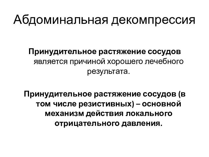 Принудительное растяжение сосудов является причиной хорошего лечебного результата. Принудительное растяжение сосудов