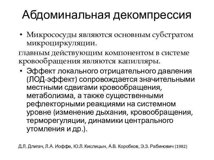 Микрососуды являются основным субстратом микроциркуляции. главным действующим компонентом в системе кровообращения