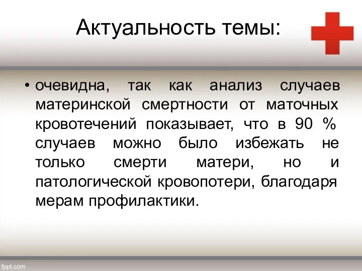 Актуальность темы: очевидна, так как анализ случаев материнской смертности от маточных