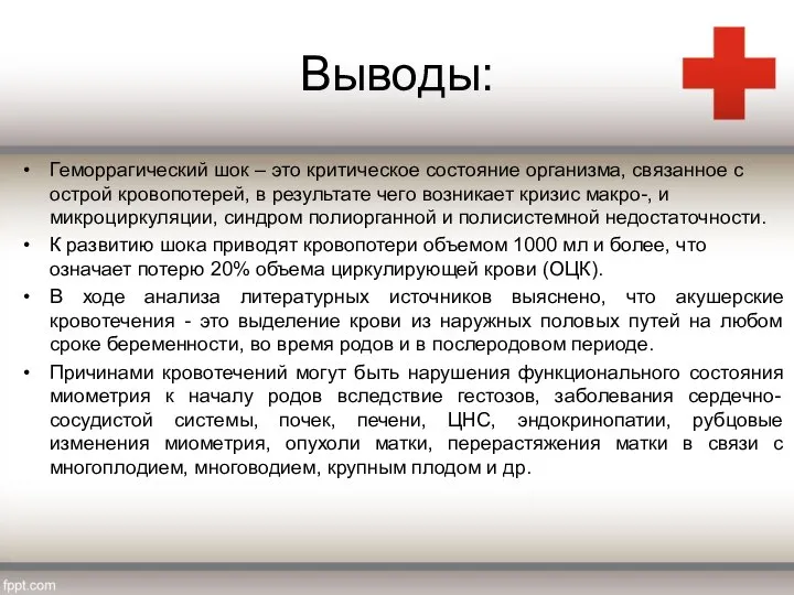 Выводы: Геморрагический шок – это критическое состояние организма, связанное с острой