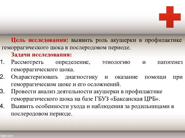 Цель исследования: выявить роль акушерки в профилактике геморрагического шока в послеродовом