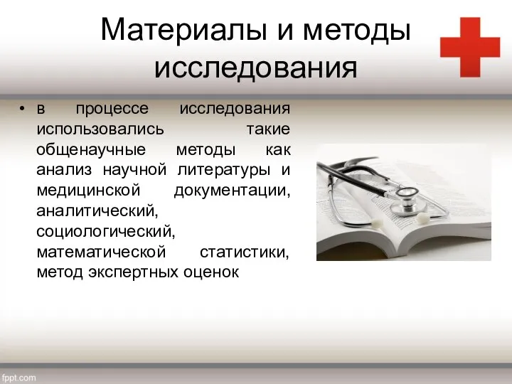 Материалы и методы исследования в процессе исследования использовались такие общенаучные методы