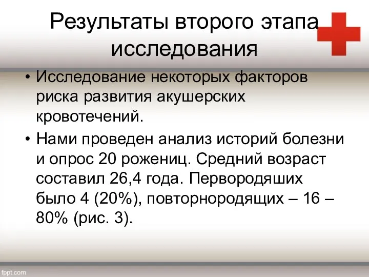 Результаты второго этапа исследования Исследование некоторых факторов риска развития акушерских кровотечений.