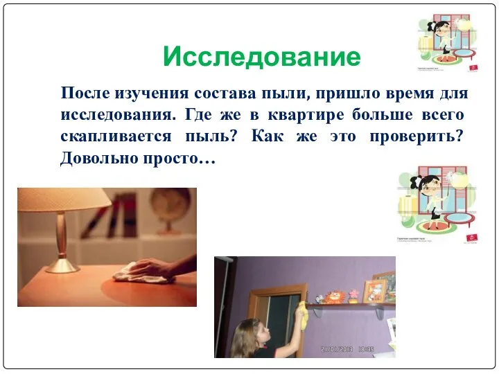 Исследование После изучения состава пыли, пришло время для исследования. Где же