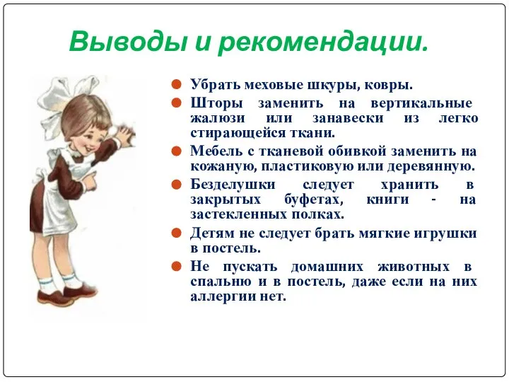 Выводы и рекомендации. Убрать меховые шкуры, ковры. Шторы заменить на вертикальные