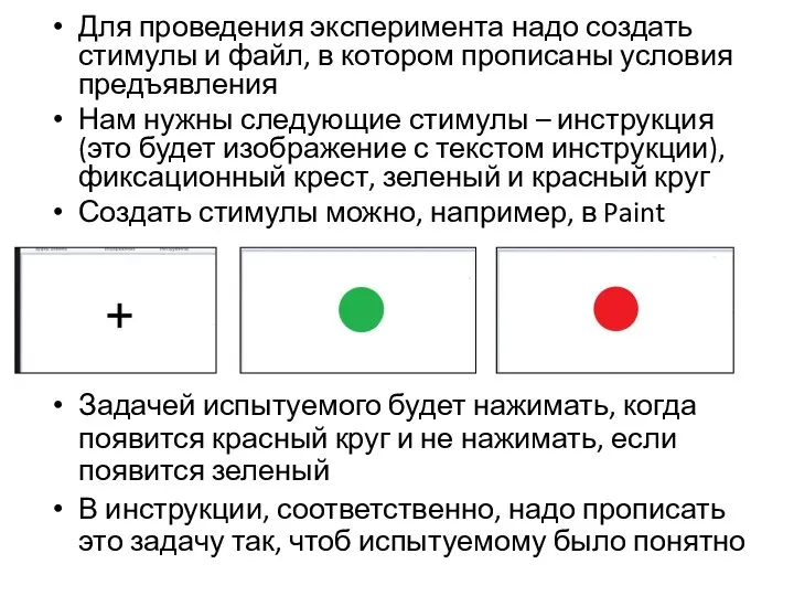 Для проведения эксперимента надо создать стимулы и файл, в котором прописаны