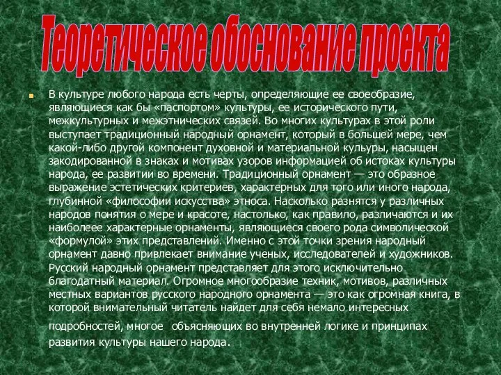 Теоретическое обоснование проекта В культуре любого народа есть черты, определяющие ее