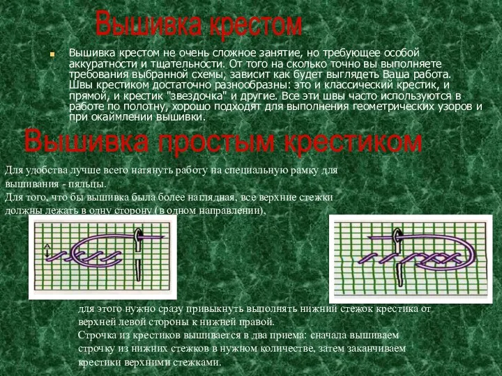 Вышивка крестом не очень сложное занятие, но требующее особой аккуратности и