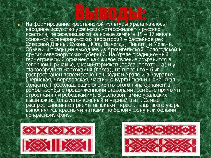 На формирование крестьянской культуры Урала явилось народное искусство уральских «старожилов» -