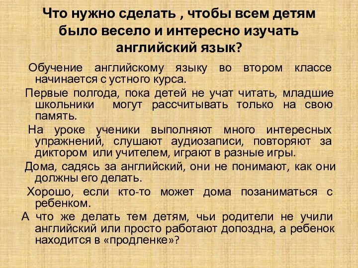 Что нужно сделать , чтобы всем детям было весело и интересно