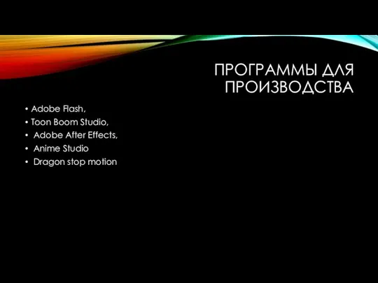 ПРОГРАММЫ ДЛЯ ПРОИЗВОДСТВА Adobe Flash, Toon Boom Studio, Adobe After Effects, Anime Studio Dragon stop motion