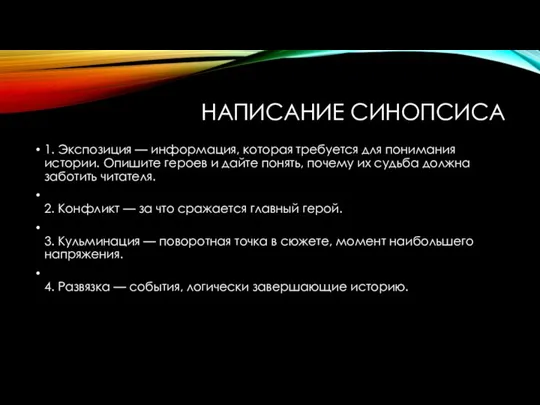 НАПИСАНИЕ СИНОПСИСА 1. Экспозиция — информация, которая требуется для понимания истории.