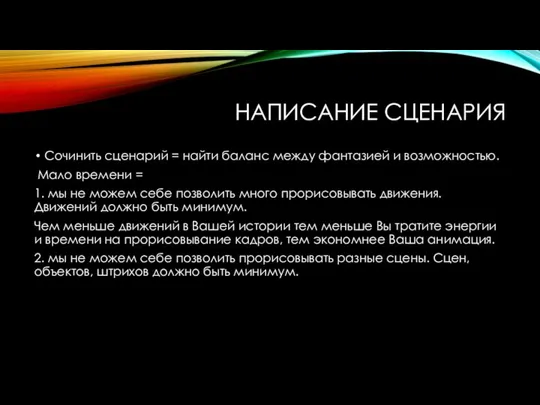 НАПИСАНИЕ СЦЕНАРИЯ Сочинить сценарий = найти баланс между фантазией и возможностью.