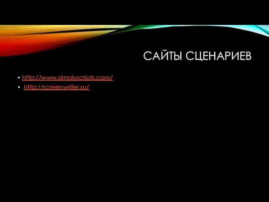 САЙТЫ СЦЕНАРИЕВ http://www.simplyscripts.com/ http://screenwriter.ru/