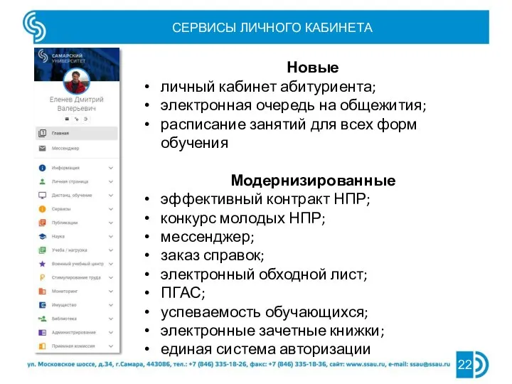 СЕРВИСЫ ЛИЧНОГО КАБИНЕТА 22 Новые личный кабинет абитуриента; электронная очередь на