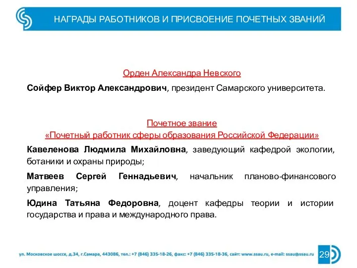 НАГРАДЫ РАБОТНИКОВ И ПРИСВОЕНИЕ ПОЧЕТНЫХ ЗВАНИЙ 29 Орден Александра Невского Сойфер