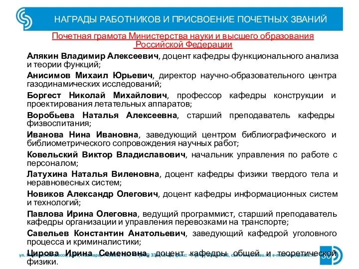 НАГРАДЫ РАБОТНИКОВ И ПРИСВОЕНИЕ ПОЧЕТНЫХ ЗВАНИЙ 30 Почетная грамота Министерства науки