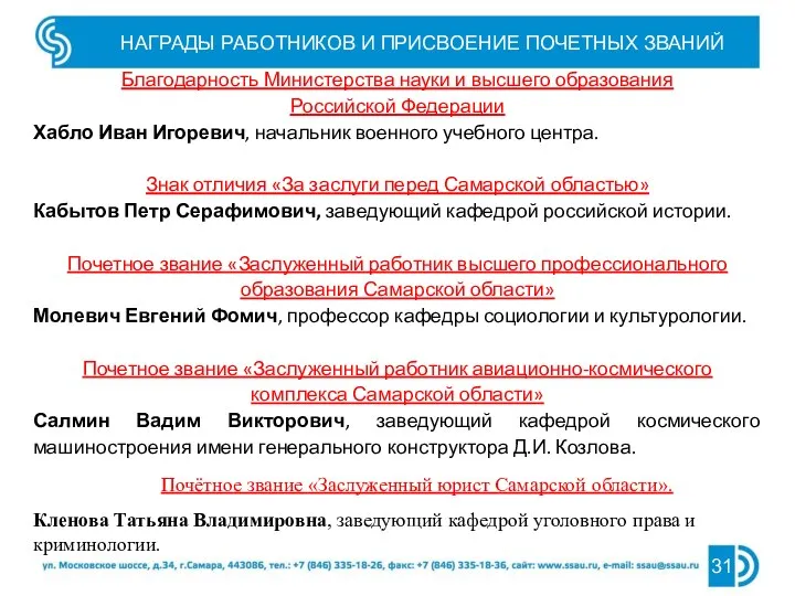 НАГРАДЫ РАБОТНИКОВ И ПРИСВОЕНИЕ ПОЧЕТНЫХ ЗВАНИЙ 31 Благодарность Министерства науки и