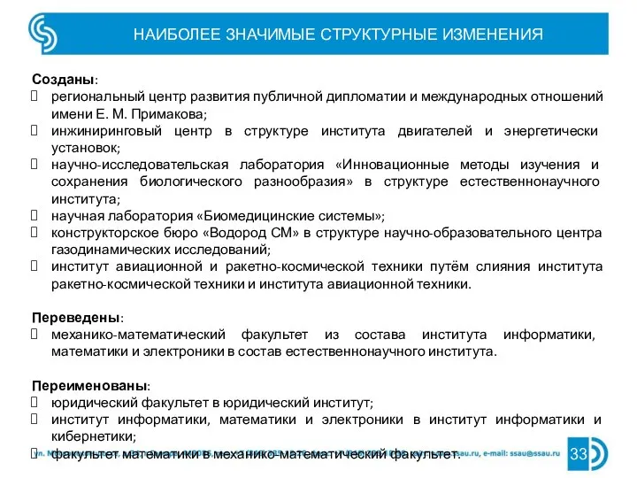 НАИБОЛЕЕ ЗНАЧИМЫЕ СТРУКТУРНЫЕ ИЗМЕНЕНИЯ 33 Созданы: региональный центр развития публичной дипломатии