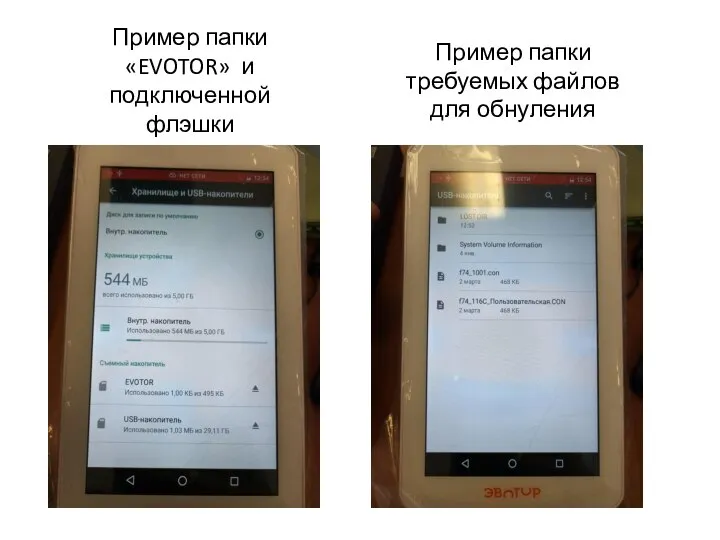 Пример папки «EVOTOR» и подключенной флэшки Пример папки требуемых файлов для обнуления