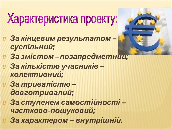 За кінцевим результатом –суспільний; За змістом –позапредметний; За кількістю учасників –