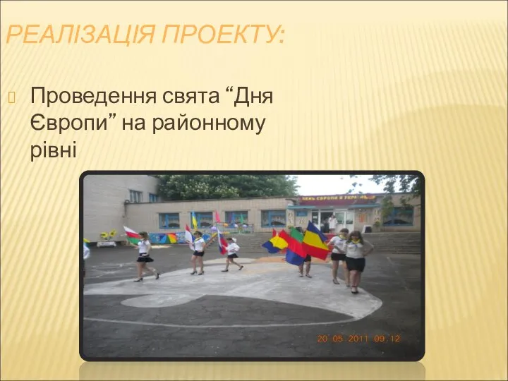 РЕАЛІЗАЦІЯ ПРОЕКТУ: Проведення свята “Дня Європи” на районному рівні