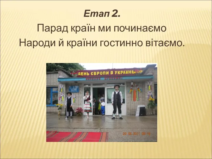 Етап 2. Парад країн ми починаємо Народи й країни гостинно вітаємо.