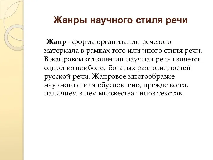 Жанры научного стиля речи Жанр - форма организации речевого материала в