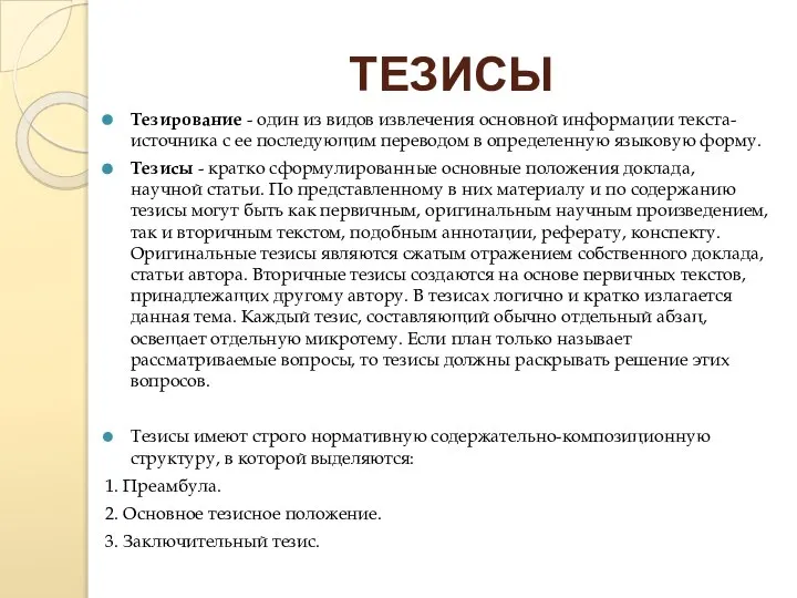 ТЕЗИСЫ Тезирование - один из видов извлечения основной информации текста-источника с