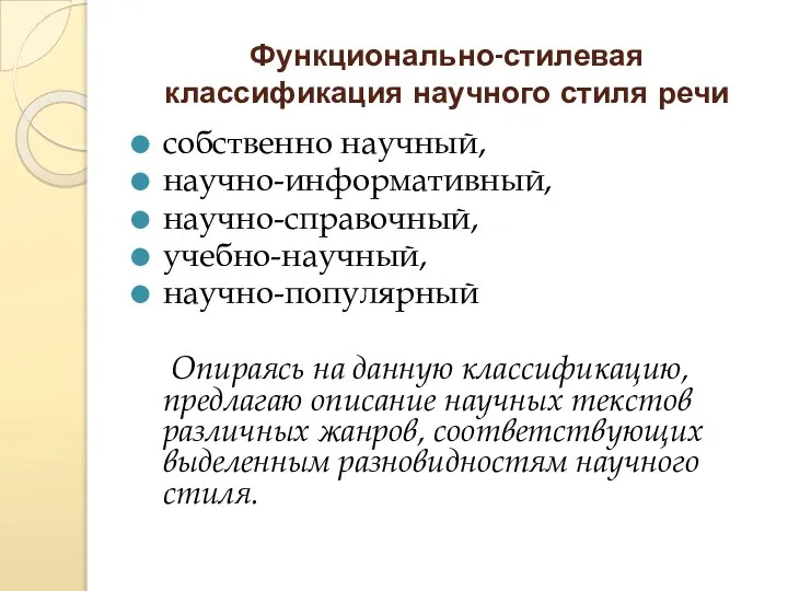 Функционально-стилевая классификация научного стиля речи собственно научный, научно-информативный, научно-справочный, учебно-научный, научно-популярный