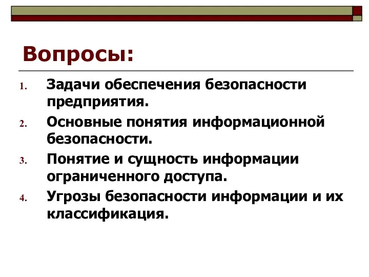 Вопросы: Задачи обеспечения безопасности предприятия. Основные понятия информационной безопасности. Понятие и